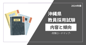 沖縄県教員採用試験の過去問（PDF）をダウンロードして対策を始めよう！ | 教員採用試験の教科書