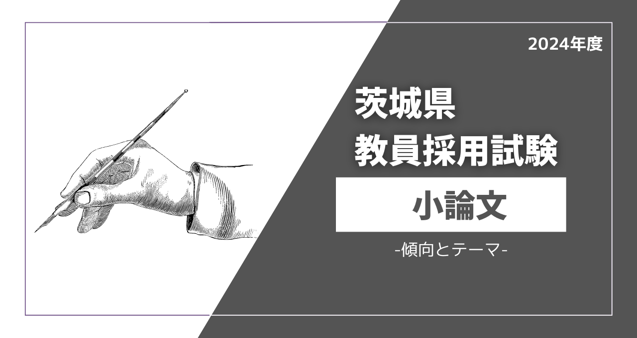 茨城県教員採用試験】小論文の傾向と対策【過去のテーマ付】 | 教員採用試験の教科書