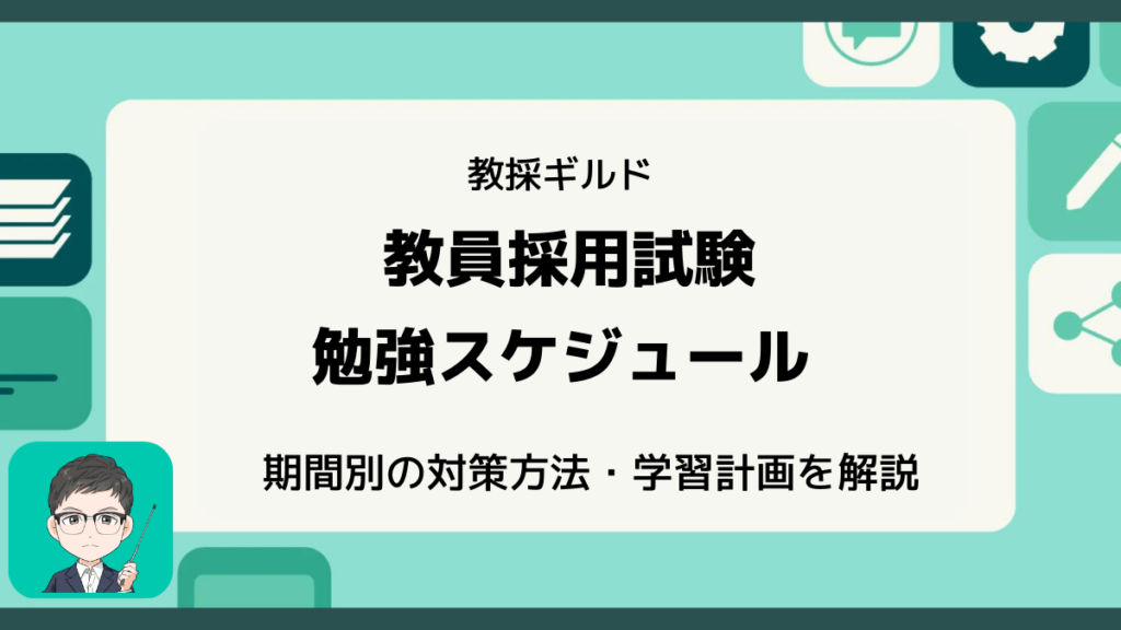 教員採用試験の教科書 | みんなの教員採用試験対策サイト