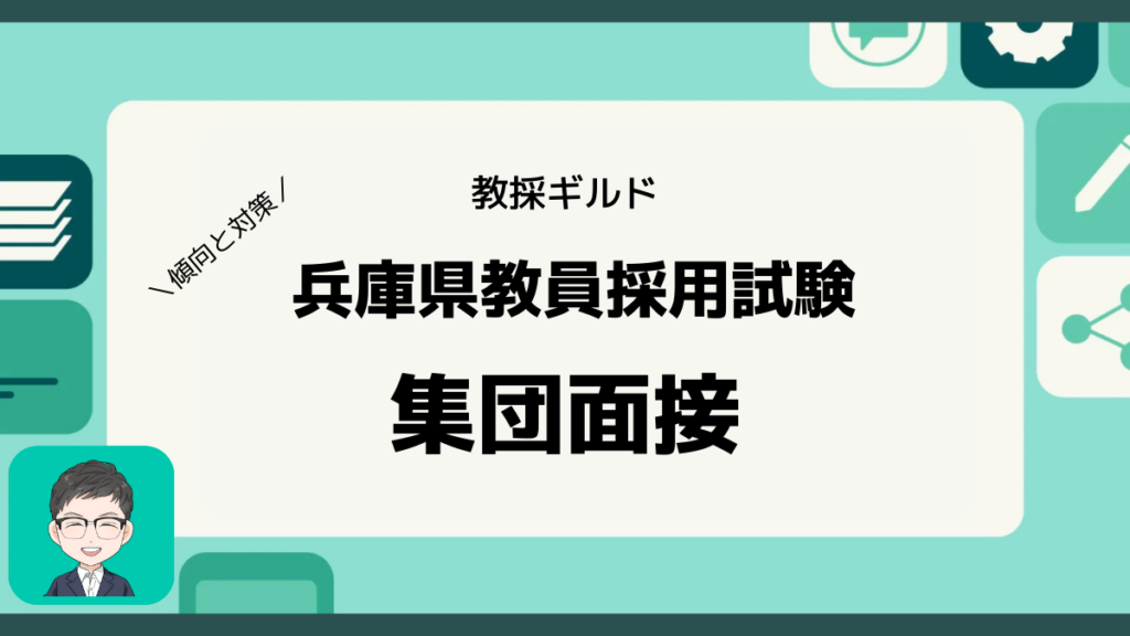 兵庫県教員採用試験の集団面接