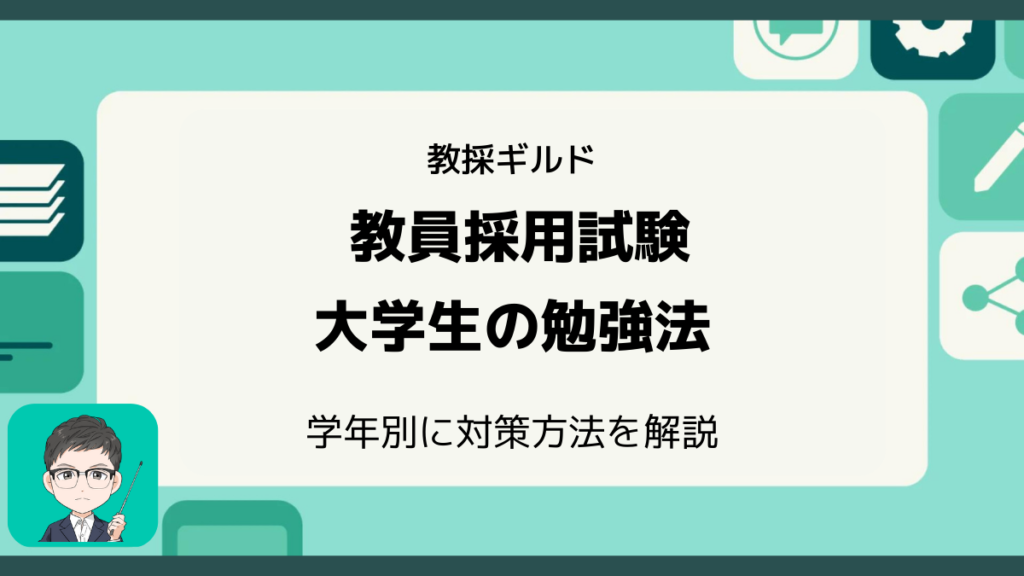 教員採用試験の教科書 | みんなの教員採用試験対策サイト