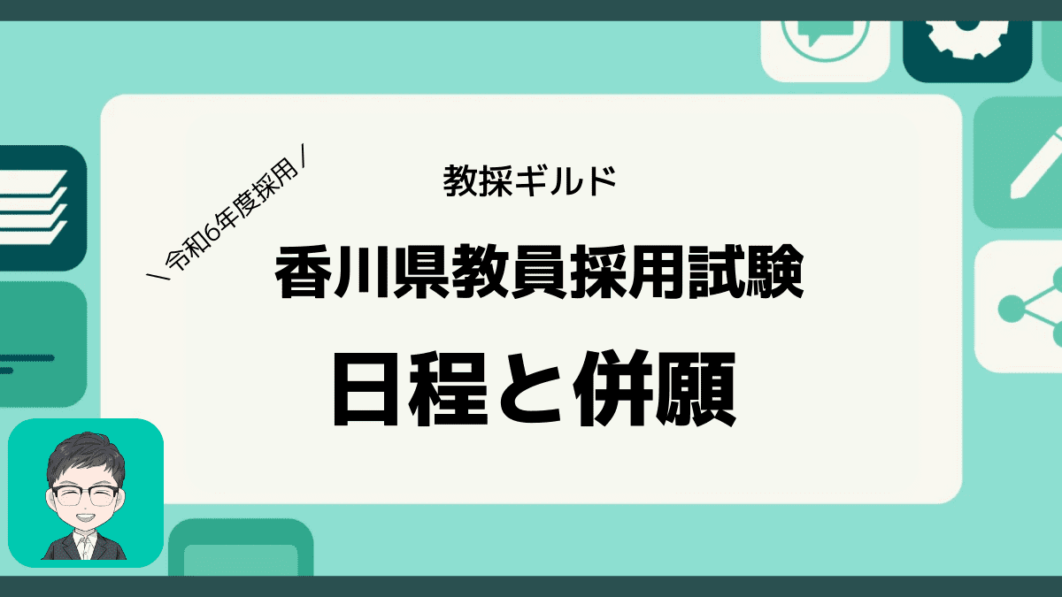 香川県教員採用試験の日程