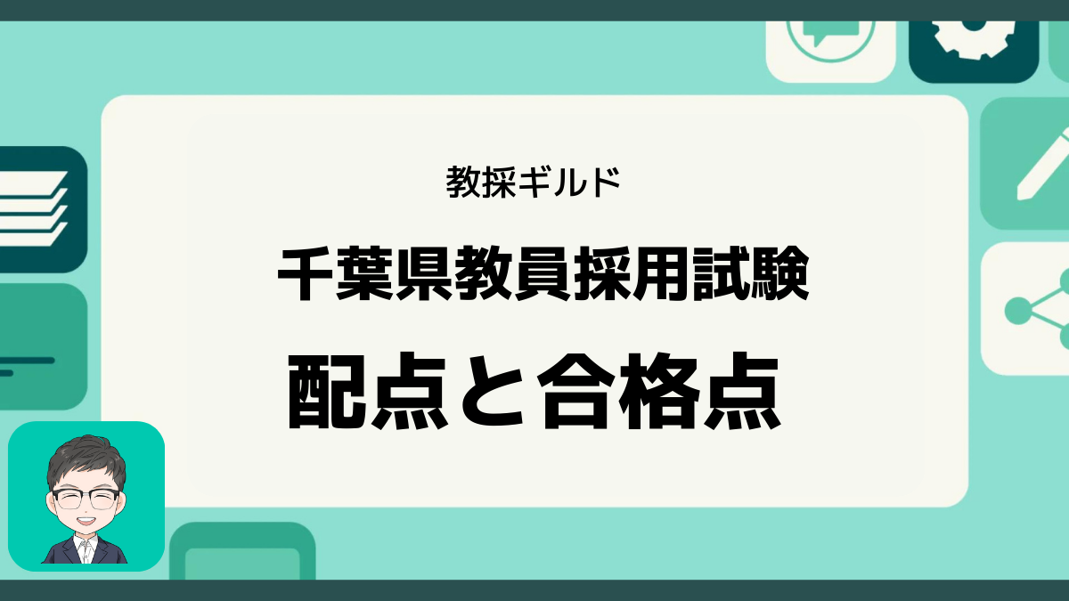 合格ラインは気にするな】千葉県教員採用試験の配点や合格最低点を考察