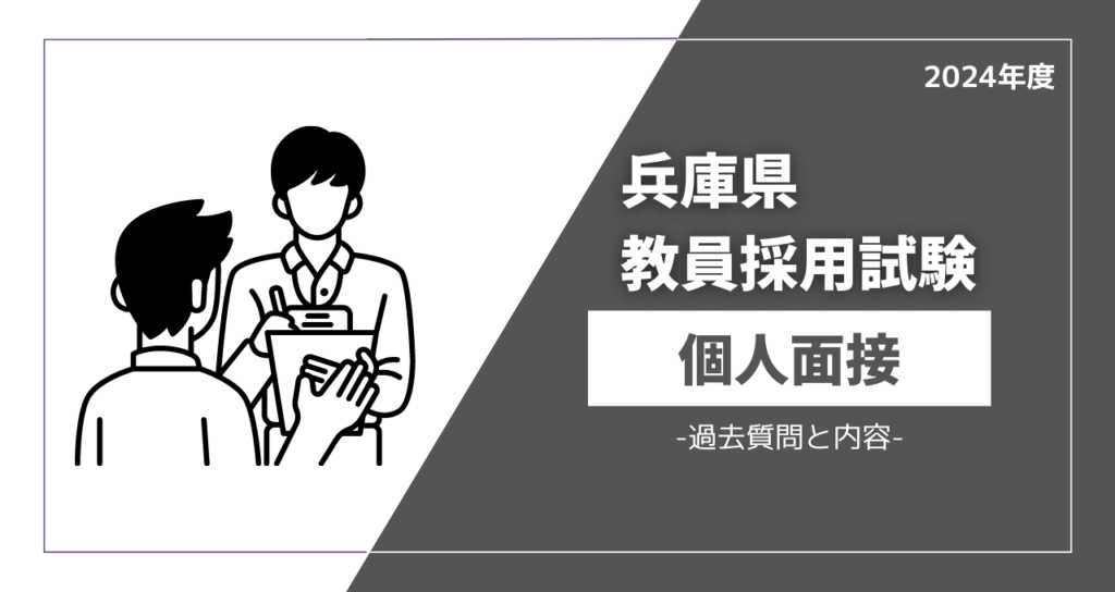 兵庫県教員採用試験の面接質問対策