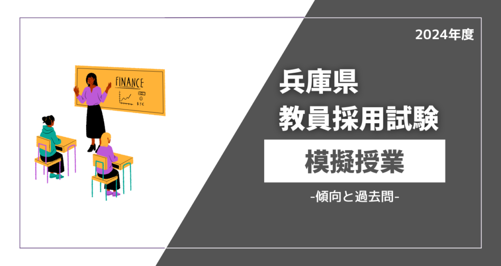 兵庫県教員採用試験の模擬授業