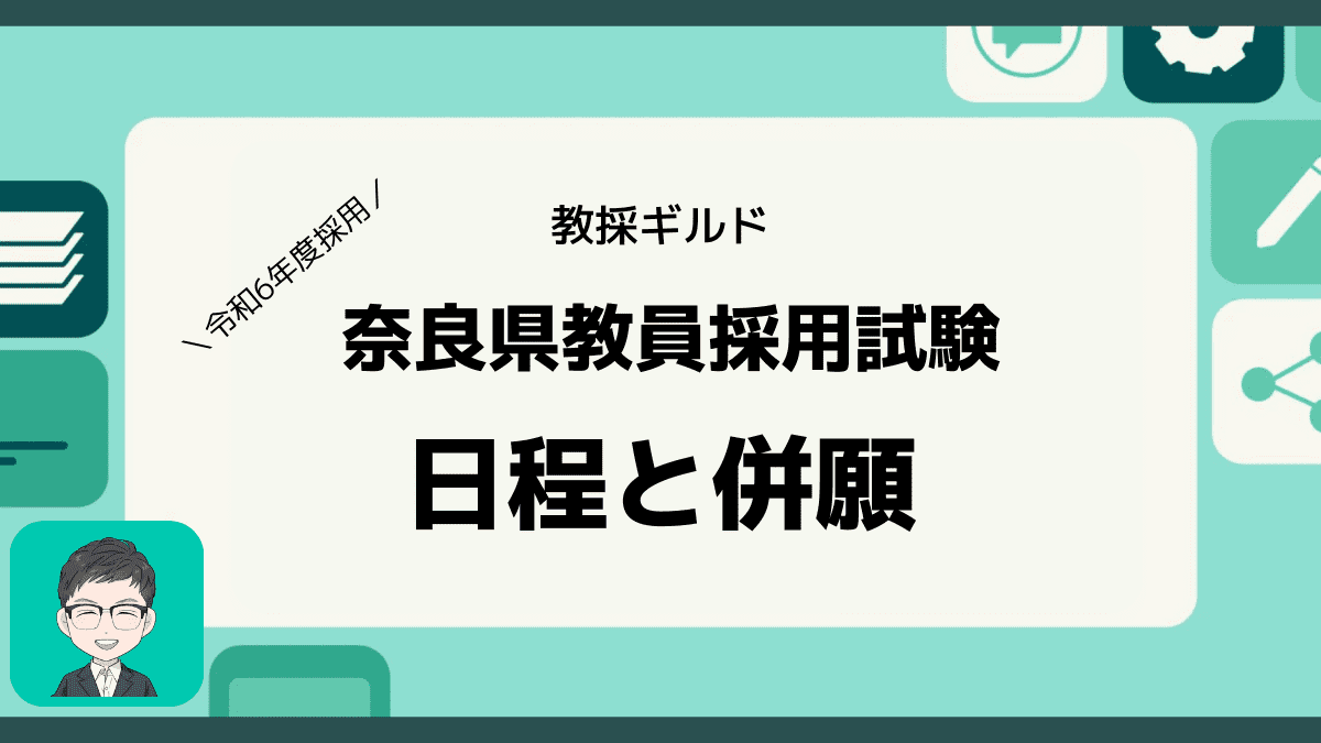 奈良県教員採用試験の日程 (1)